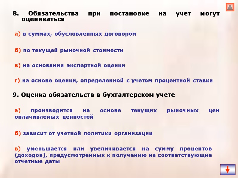 8. Обязательства при постановке на учет могут оцениваться  9. Оценка обязательств в бухгалтерском